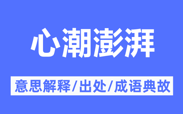 心潮彭湃的意义诠释,心潮彭湃的来由及针言典故