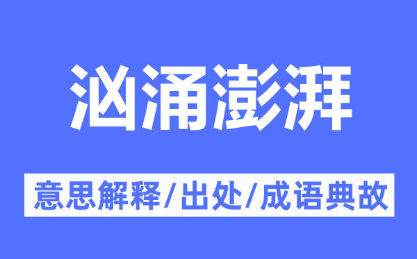 彭湃彭湃的意义诠释,彭湃彭湃的来由及针言典故