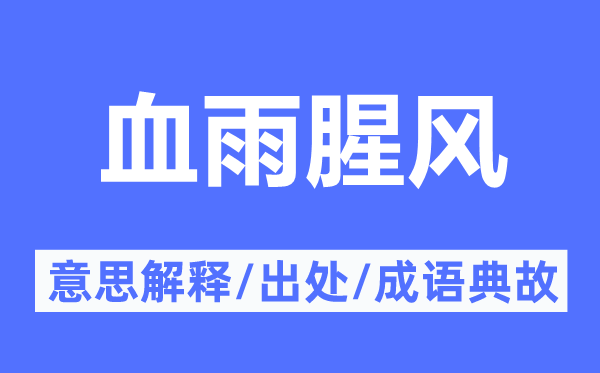 血雨腥风的意义诠释,血雨腥风的来由及针言典故