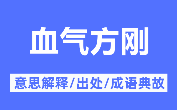 未老先衰的意义诠释,未老先衰的来由及针言典故