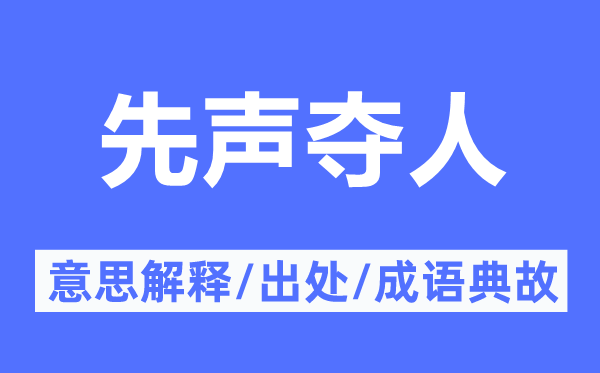 先声夺人的意义诠释,先声夺人的来由及针言典故