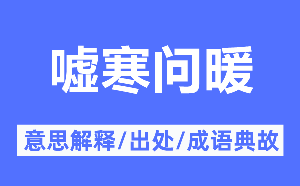 嘘寒问暖的意义诠释,嘘寒问暖的来由及针言典故