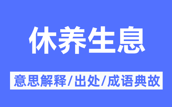 疗摄生息的意义诠释,疗摄生息的来由及针言典故