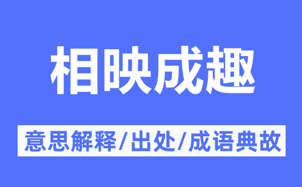 相映成趣的意义诠释,相映成趣的来由及针言典故