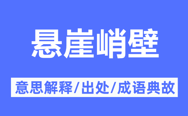 绝壁绝壁的意义诠释,绝壁绝壁的来由及针言典故