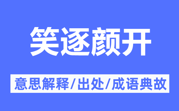 喜逐颜开的意义诠释,喜逐颜开的来由及针言典故