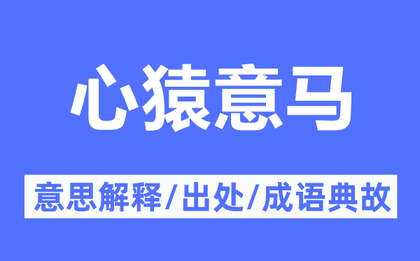 心神不定的意义诠释,心神不定的来由及针言典故