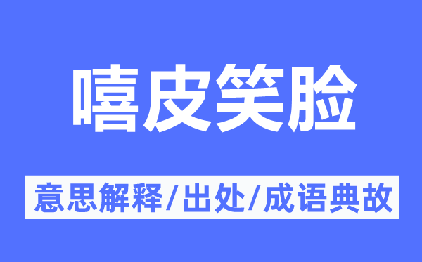 嘻皮笑容的意义诠释,嘻皮笑容的来由及针言典故