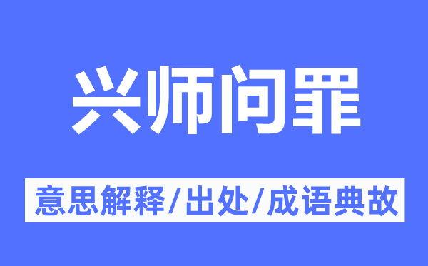 发兵问罪的意义诠释,发兵问罪的来由及针言典故