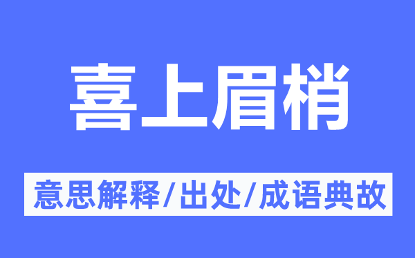 欢欣鼓舞的意义诠释,欢欣鼓舞的来由及针言典故