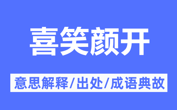 喜笑脸开的意义诠释,喜笑脸开的来由及针言典故