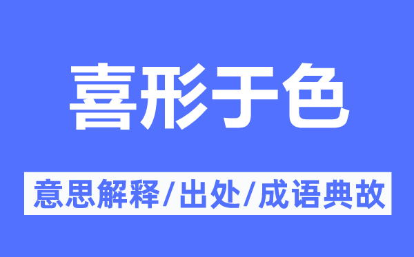 笑逐言开的意义诠释,笑逐言开的来由及针言典故