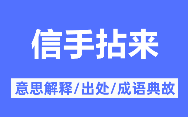 信手拈来的意义诠释,信手拈来的来由及针言典故