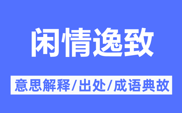 闲情逸致的意义诠释,闲情逸致的来由及针言典故