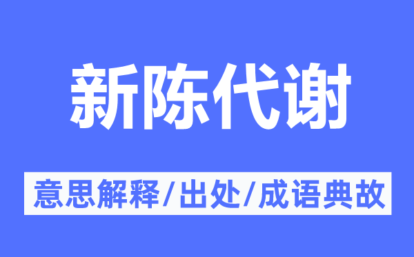 推陈出新的意义诠释,推陈出新的来由及针言典故