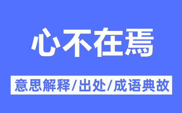 心猿意马的意义诠释,心猿意马的来由及针言典故