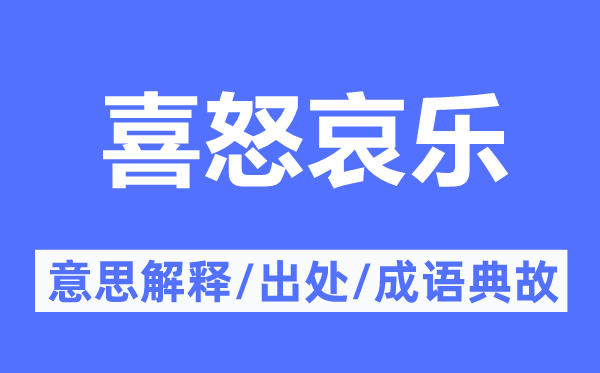 喜怒哀乐的意义诠释,喜怒哀乐的来由及针言典故