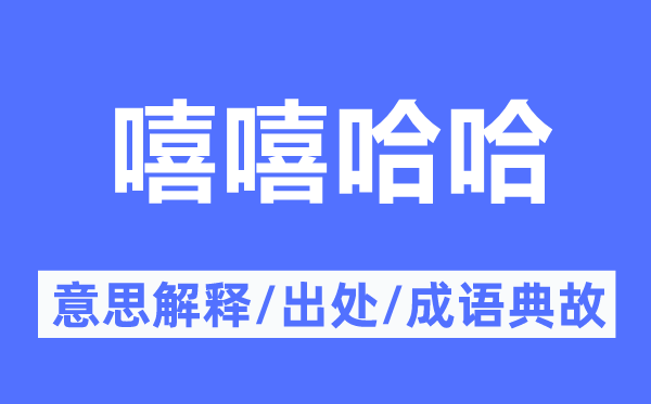 嘻嘻哈哈的意义诠释,嘻嘻哈哈的来由及针言典故