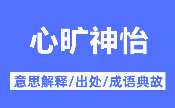 赏心好看的意义诠释,赏心好看的来由及针言典故
