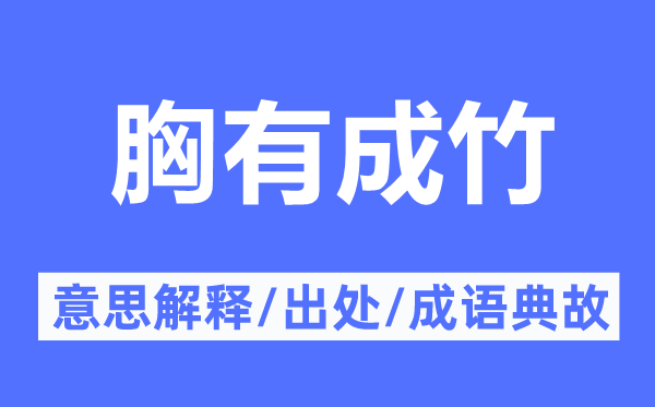 成竹在胸的意义诠释,成竹在胸的来由及针言典故