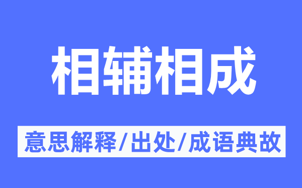 相反相成的意义诠释,相反相成的来由及针言典故