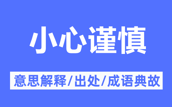 谨严谨严的意义诠释,谨严谨严的来由及针言典故