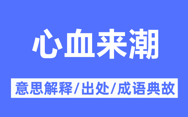血汗来潮的意义诠释,血汗来潮的来由及针言典故
