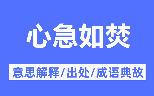 心急如焚的意义诠释,心急如焚的来由及针言典故