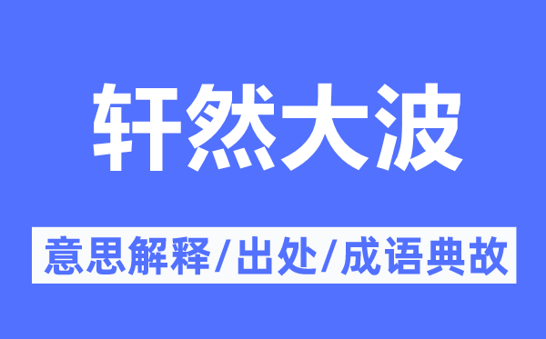 轩然大波的意义诠释,轩然大波的来由及针言典故