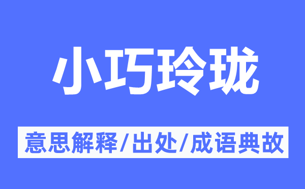 小巧小巧的意义诠释,小巧小巧的来由及针言典故