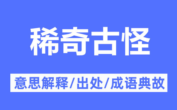 希罕怪僻的意义诠释,希罕怪僻的来由及针言典故