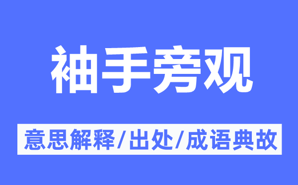 袖手傍观的意义诠释,袖手傍观的来由及针言典故