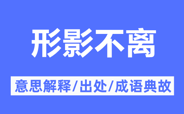 形影相随的意义诠释,形影相随的来由及针言典故