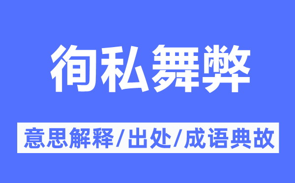 秉公做弊的意义诠释,秉公做弊的来由及针言典故