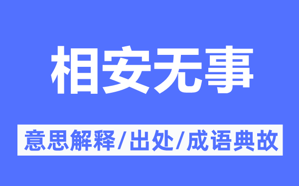 息事宁人的意义诠释,息事宁人的来由及针言典故