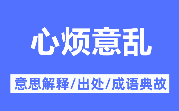 心乱如麻的意义诠释,心乱如麻的来由及针言典故