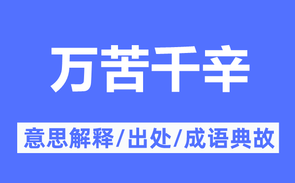 万苦千辛的意义诠释,万苦千辛的来由及针言典故