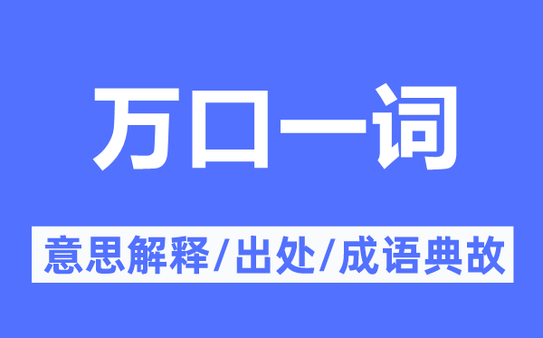 万口一词的意义诠释,万口一词的来由及针言典故