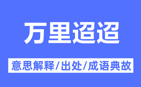 万里迢迢的意义诠释,万里迢迢的来由及针言典故
