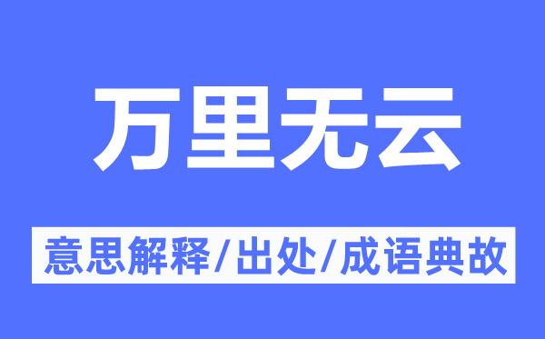 万里无云的意义诠释,万里无云的来由及针言典故
