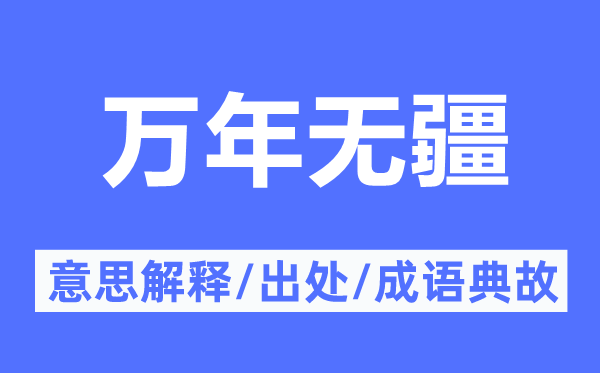 万年无疆的意义诠释,万年无疆的来由及针言典故
