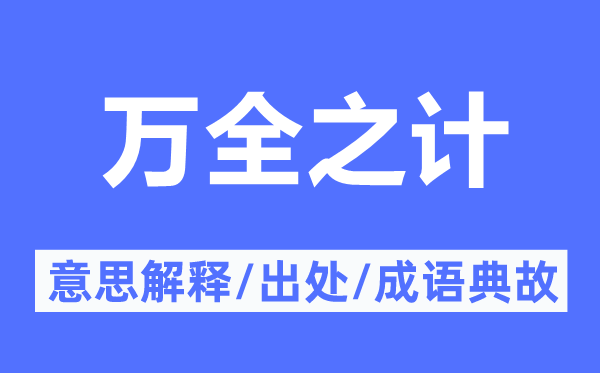 万全之计的意义诠释,万全之计的来由及针言典故