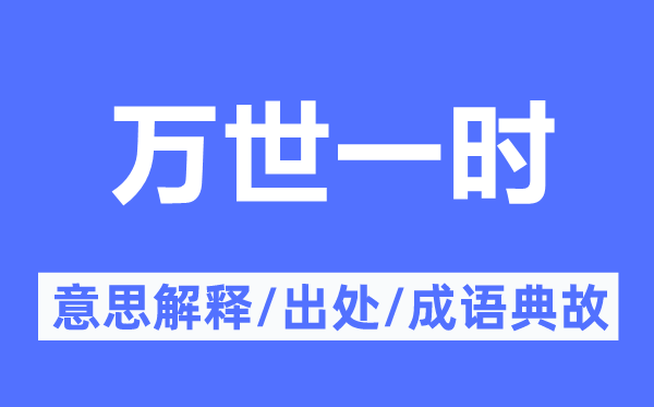 万世临时的意义诠释,万世临时的来由及针言典故