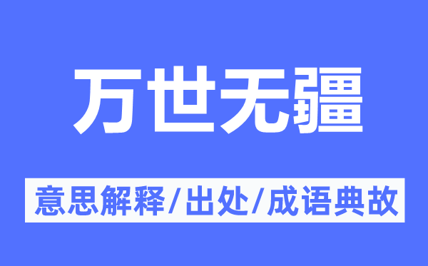 万世无疆的意义诠释,万世无疆的来由及针言典故