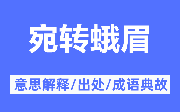 委宛蛾眉的意义诠释,委宛蛾眉的来由及针言典故