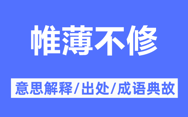 帷薄不修的意义诠释,帷薄不修的来由及针言典故