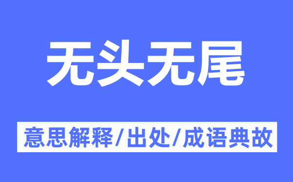 无头无尾的意义诠释,无头无尾的来由及针言典故