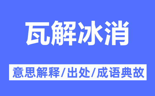 崩溃冰消的意义诠释,崩溃冰消的来由及针言典故