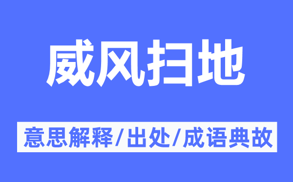 威风扫地的意义诠释,威风扫地的来由及针言典故