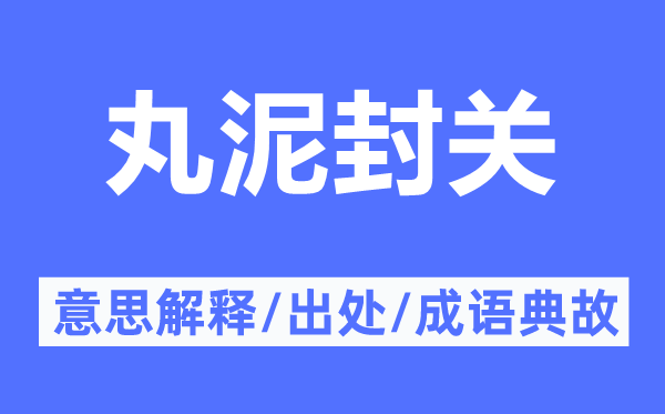 丸泥封关的意义诠释,丸泥封关的来由及针言典故
